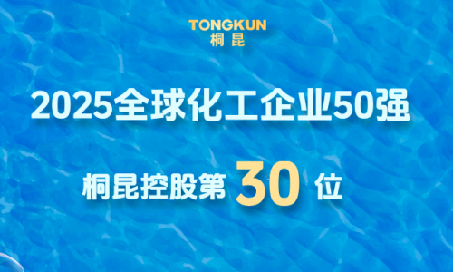 全球化工企业50强发布，桐昆晋升第30位！