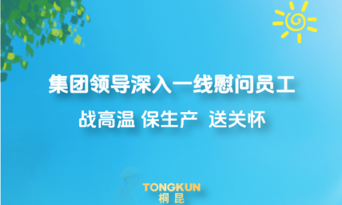 心系一线战酷暑，集团领导高温慰问进行时