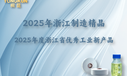 浙江制造精品+省级优秀工业新产品，“桐昆牌”再添金名片！